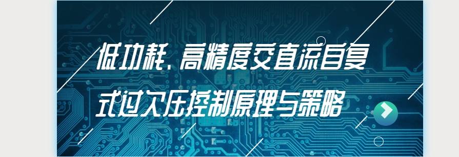 低功耗、高精度交直流自复式过欠压控制原理与策略