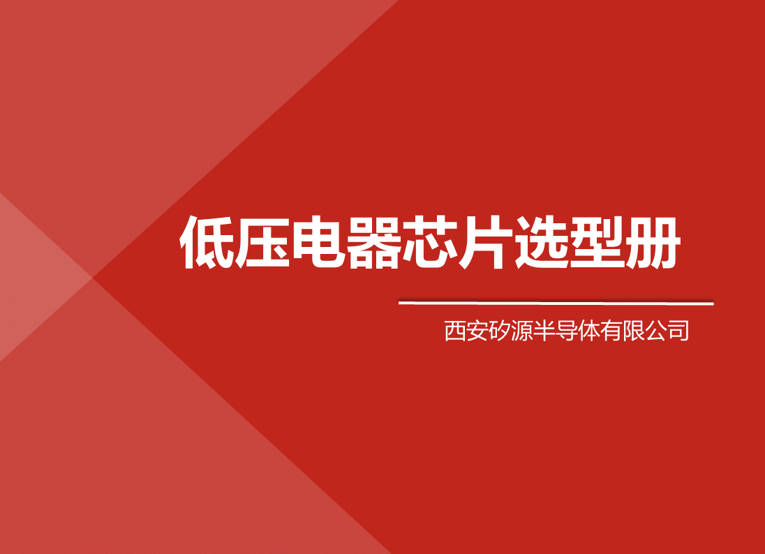 低压电器芯片选型手册